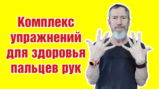 Download Video: Комплекс упражнений для здоровья пальцев рук