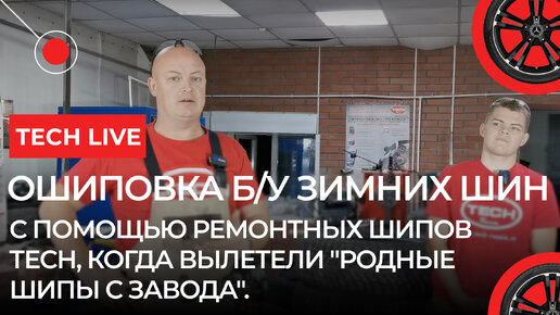 Повторная ошиповка шин. Можно ли вставить «зубы» вместо выпавших и что из этого получится?