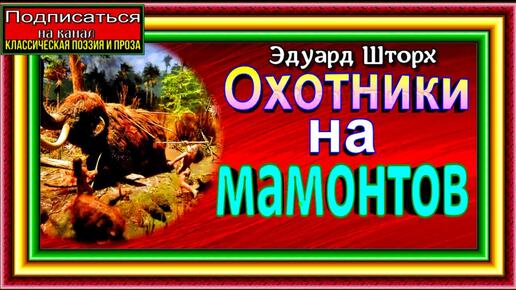 Охотники на мамонтов ,Эдуард Шторх ,читает Павел Беседин