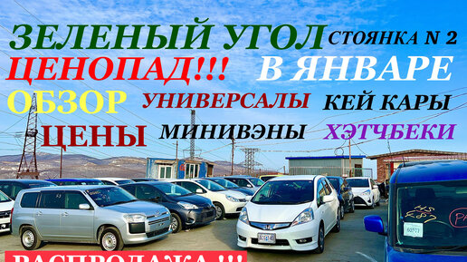 ЗЕЛЕНЫЙ УГОЛ Распродажа !!! Январские СКИДКИ !!! Обзор, цены . Универсалы, Кей кары, Минивэны, Хэтчбеки. Владивосток Авторынок Стоянка N 2