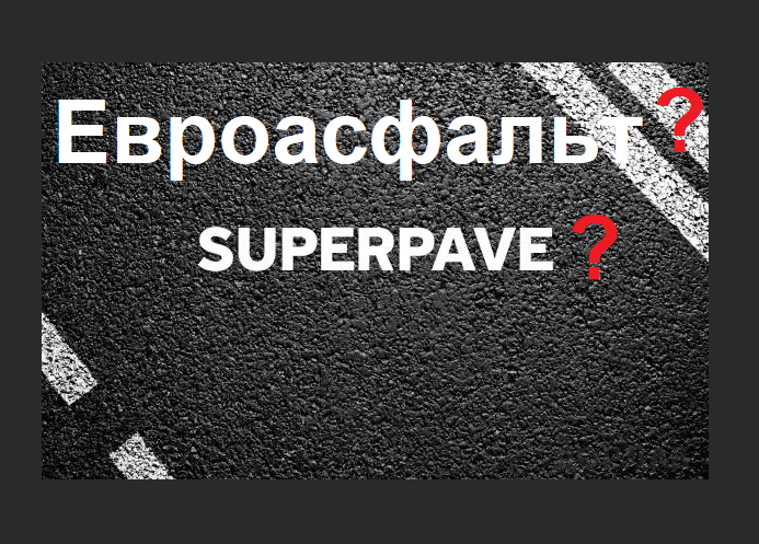 Евроасфальт что это? Какой ГОСТ по евроасфальту? Почему евроасфальт ...