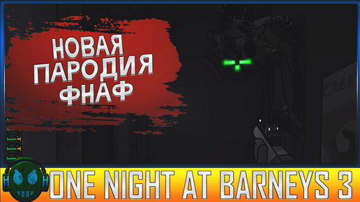 One Night At Barneys 3 Новая пародия фнаф 2023 года