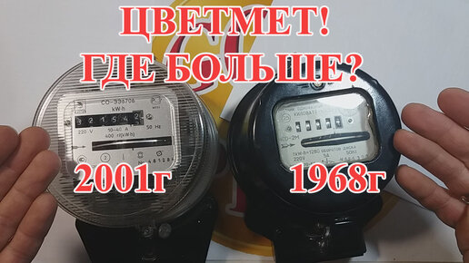 ЭЛЕКТРОСЧЁТЧИКИ 1968г и 2001г! ВЫХОД ЦВЕТНОГО МЕТАЛЛА?