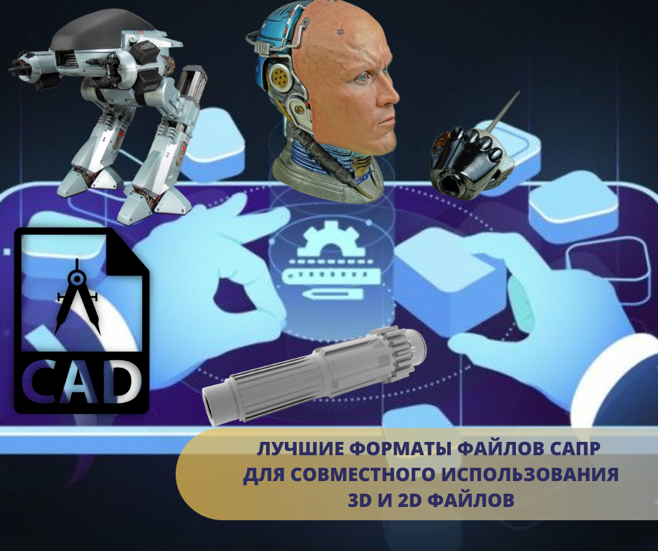 Лучшие форматы файлов САПР для совместного использования 3D и 2D файлов