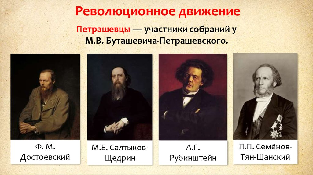 Как называли представителей общественного движения. Петрашевцы 19 века. Салтыков Щедрин петрашевцы. Лидеры Кружка петрашевцев. Кружок м в Буташевича-Петрашевского участники.