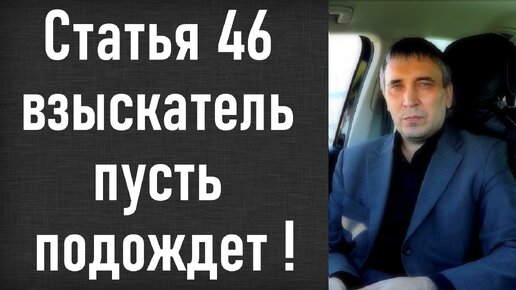 Статья 46 часть 1 пункт 3 и пункт 4 судебных приставов - что означает для должника?