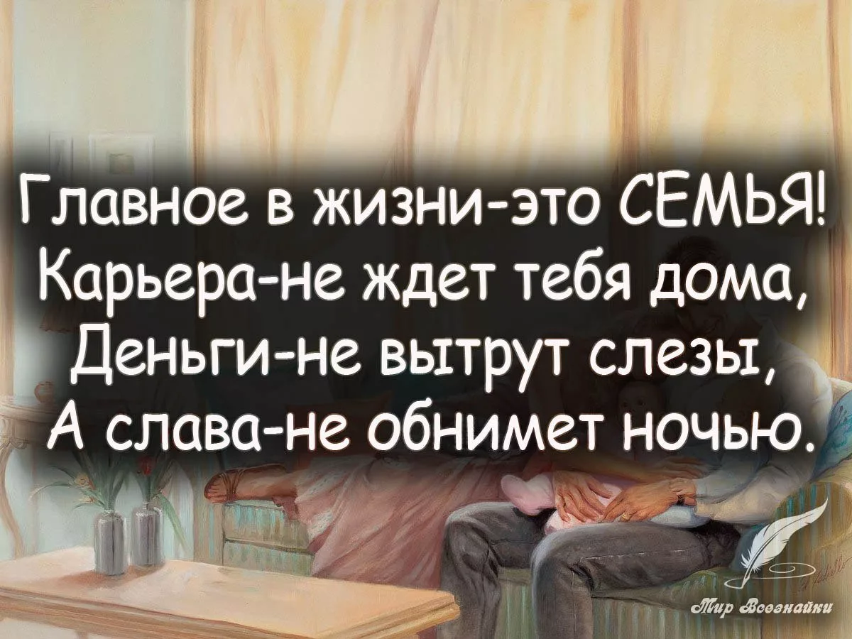 Семья это цитаты