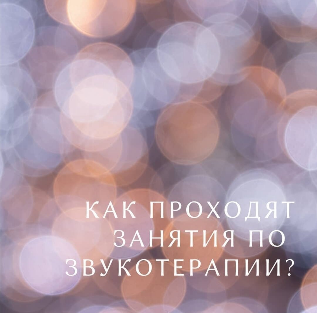 Школа Звукотерапии Елены Педан 