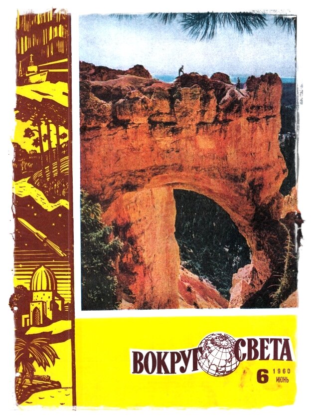 Журнал «Вокруг света» №6, 1960 г. Статья «Охотничьи басни» - первая статья в «Вокруг света» об Якутском черте.