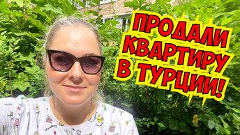 ПРОДАЛИ КВАРТИРУ В ТУРЦИИ!