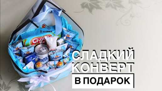 Букет из конфет в конверте своими руками. DIY. Что подарить ребёнку?