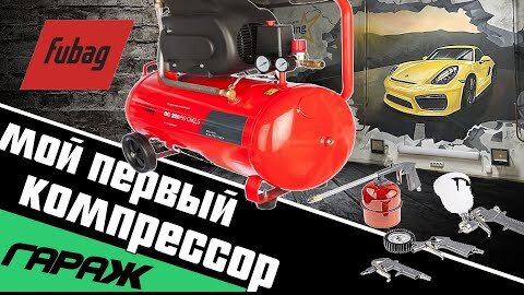 Мой первый компрессор для гаража.