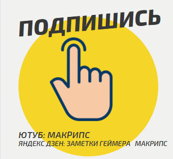 ЗАМЕТКИ ГЕЙМЕРА МАКРИПС