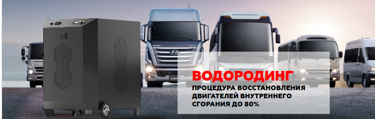 Реактор Водородинга™Тип3, специально разработан для больших двигателей.