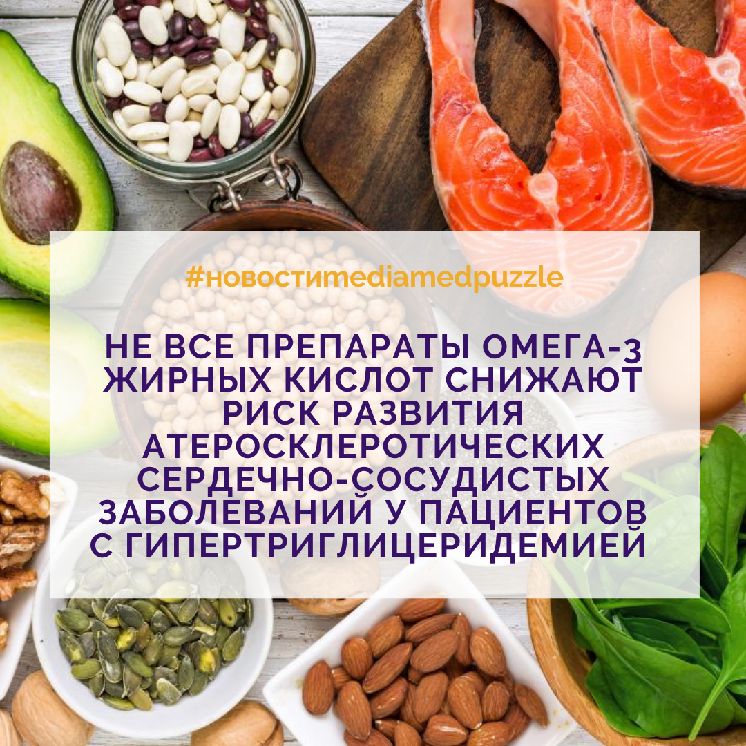 Не все препараты омега-3 жирных кислот снижают риск развития  атеросклеротических сердечно-сосудистых заболеваний | Media Puzzle | Дзен