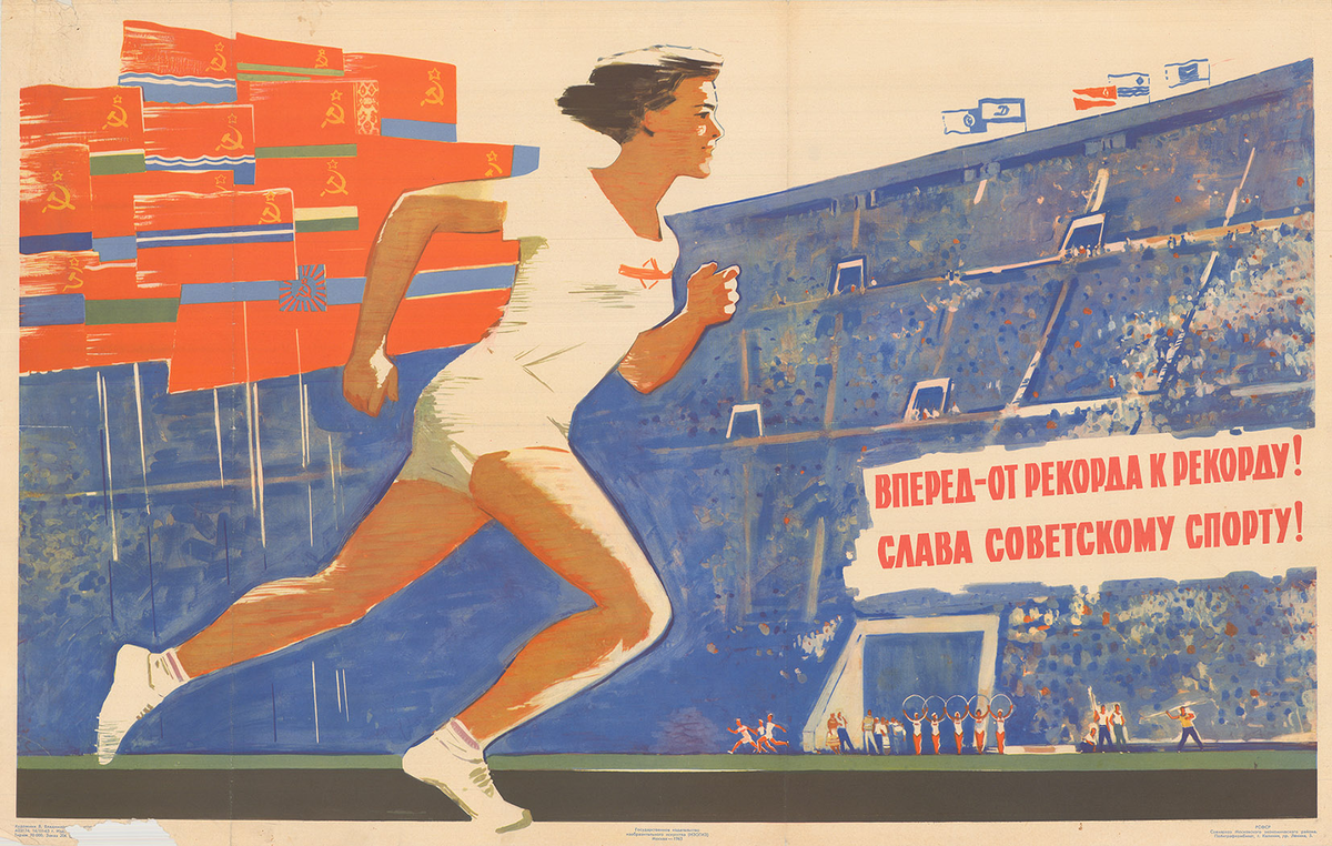 Песня про спортсменов. Спортивные плакаты. Советские плакаты. Советские cgjhnbdystплакаты. Плакаты СССР спорт