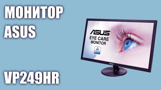 Монитор Asus VP249HR