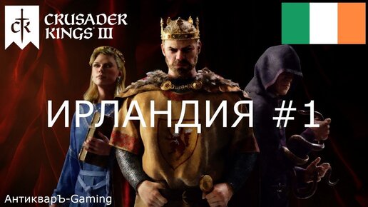 Crusader Kings III. Британский дебют. Ирландия часть №1