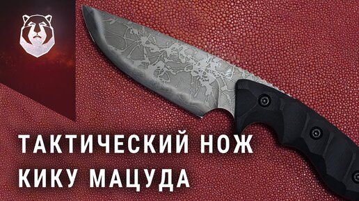 HASHI - Тактический нож Кику Мацуда