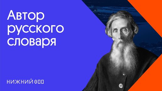 Кто мешал Владимиру Далю? Сложности толкового словаря.