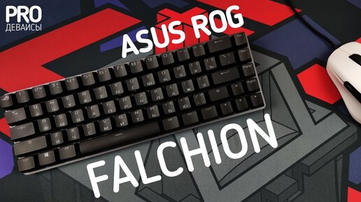 Обзор Asus Rog Falchion. 65%+RGB+2.4Ghz=15к