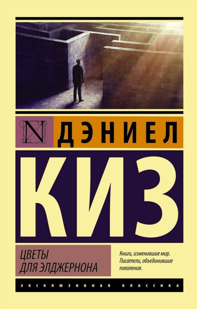 Д.Киз «Цветы для Элджернона»