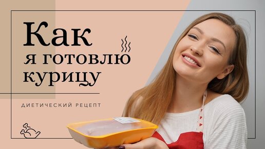 АЛИНА, КАК ТЫ ГОТОВИШЬ КУРИЦУ?! ПП-РЕЦЕПТЫ #3