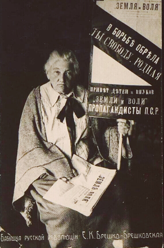 Брешко-Брешковская Екатерина Константиновна, революционерка, народница - «бабушка русской революции». Открытка. Леонидов Л., 1917 г.
