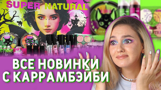 БЬЮТИ БОМБ в Магнит Косметик ! Karrambaby х Beauty Bomb новая коллекция