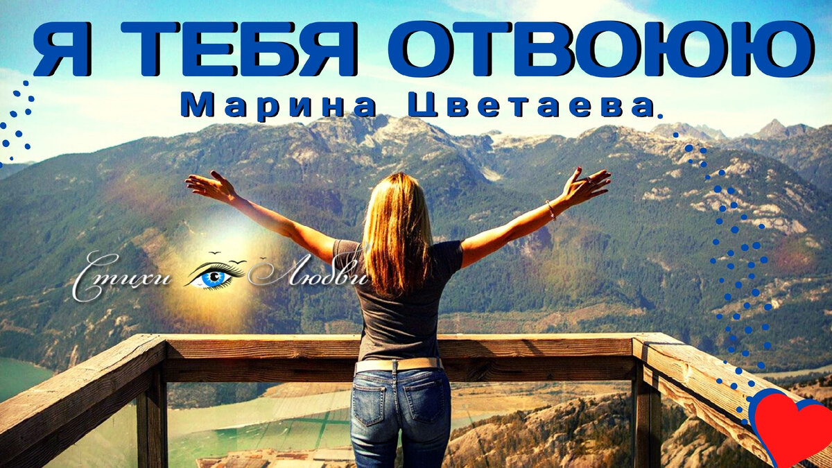 Я тебя отвоюю у всех земель, у всех небес...