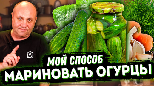 МОИ ЛЮБИМЫЕ МАРИНОВАННЫЕ ОГУРЦЫ! Получаются вкусные и хрустящие! Быстрый РЕЦЕПТ от Лазерсона