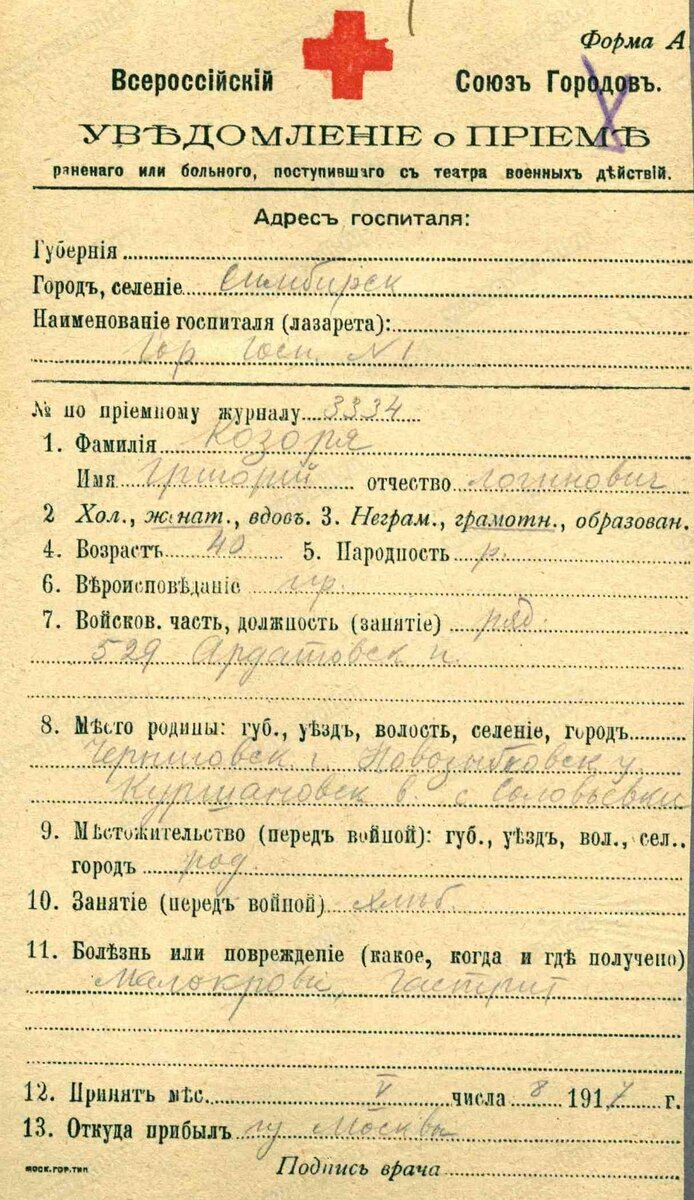 1917 год, уведомление о приёме в госпиталь Красного  Креста, Казоря Григорий Логонович