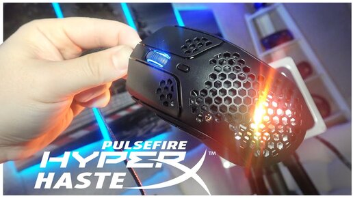 Она как пушинка! Обзор новой мыши HyperX Pulsefire Haste