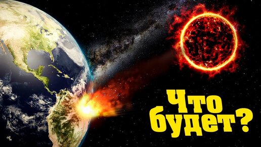 Солнце падает на землю. Когда солнце упадет на землю. Что если солнце погаснет. Самая большая комета. Что будет если упадет солнце.
