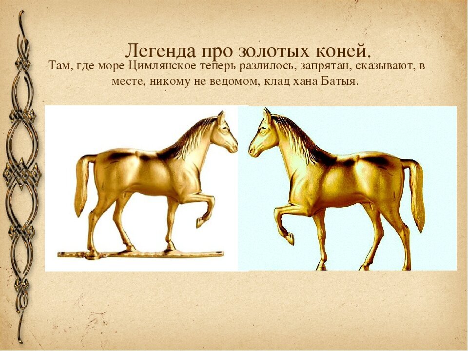 Ещё одна версия коней, сразу две. Правда уже хана Батыя. Но уж совсем фантастика: Батый Русь только покорял, а вести наступательную операцию не слишком удобно с золотыми конями в обозе. Источник: https://avatars.mds.yandex.net/get-zen_doc/3986710/pub_60892f68e523973b4eacc5e7_608a7d1fd66dff63db5f1037/scale_1200