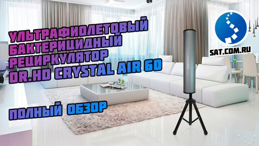 Бактерицидный рециркулятор против вирусов, микробов и бактерий. Dr.HD Crystal Air 60. Полный обзор