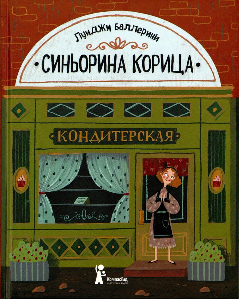 Луиджи Баллерини. Синьорина Корица