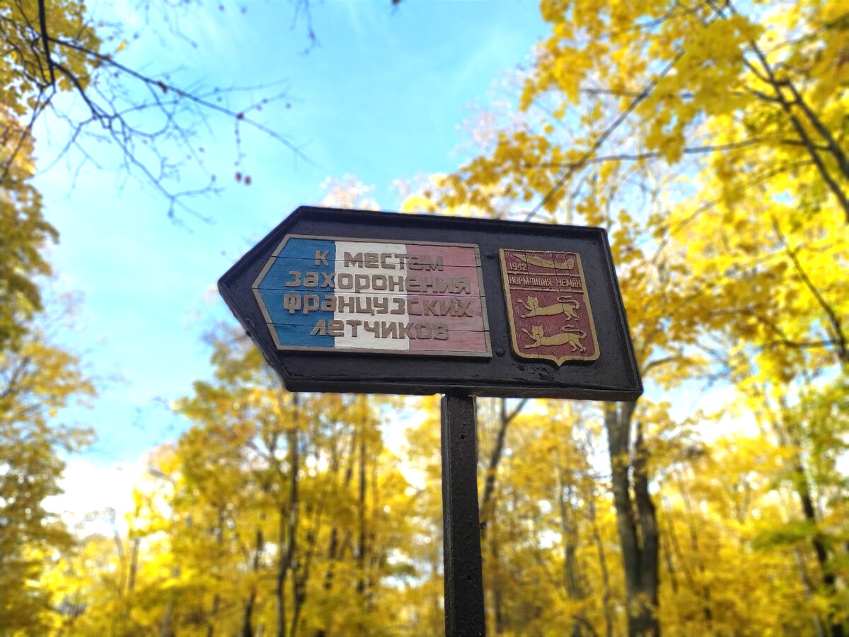 Указатель места захоронения французских лётчиков.
