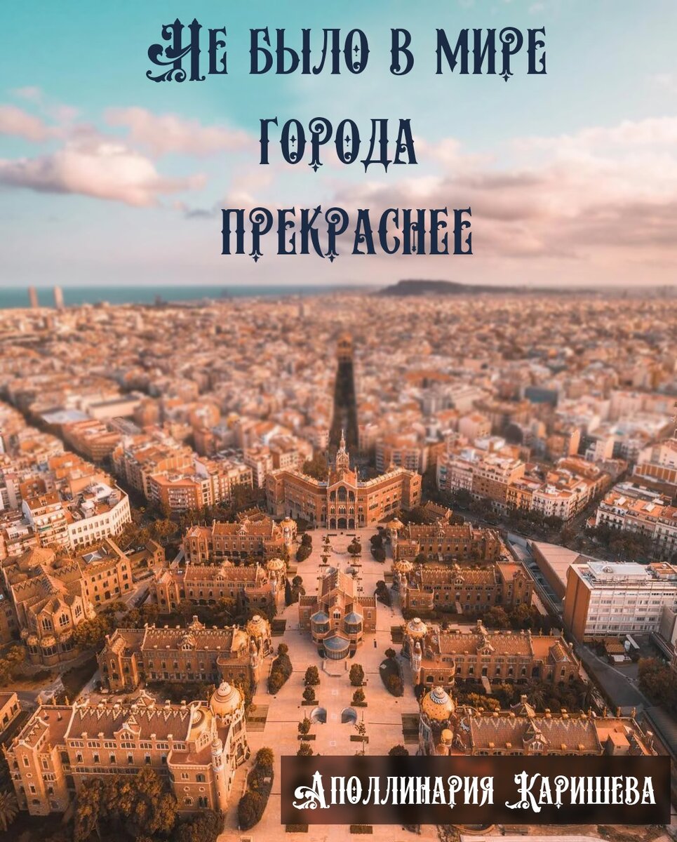 Аполлинария Каришева, «Не было в мире города прекраснее» | Синий Сайт | Дзен