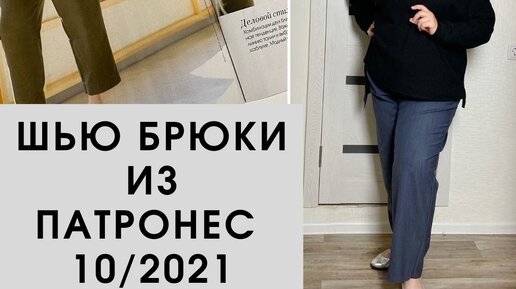 Шью брюки по выкройке Патронес 10/2021. Часть 1. Кроим, сметываем.