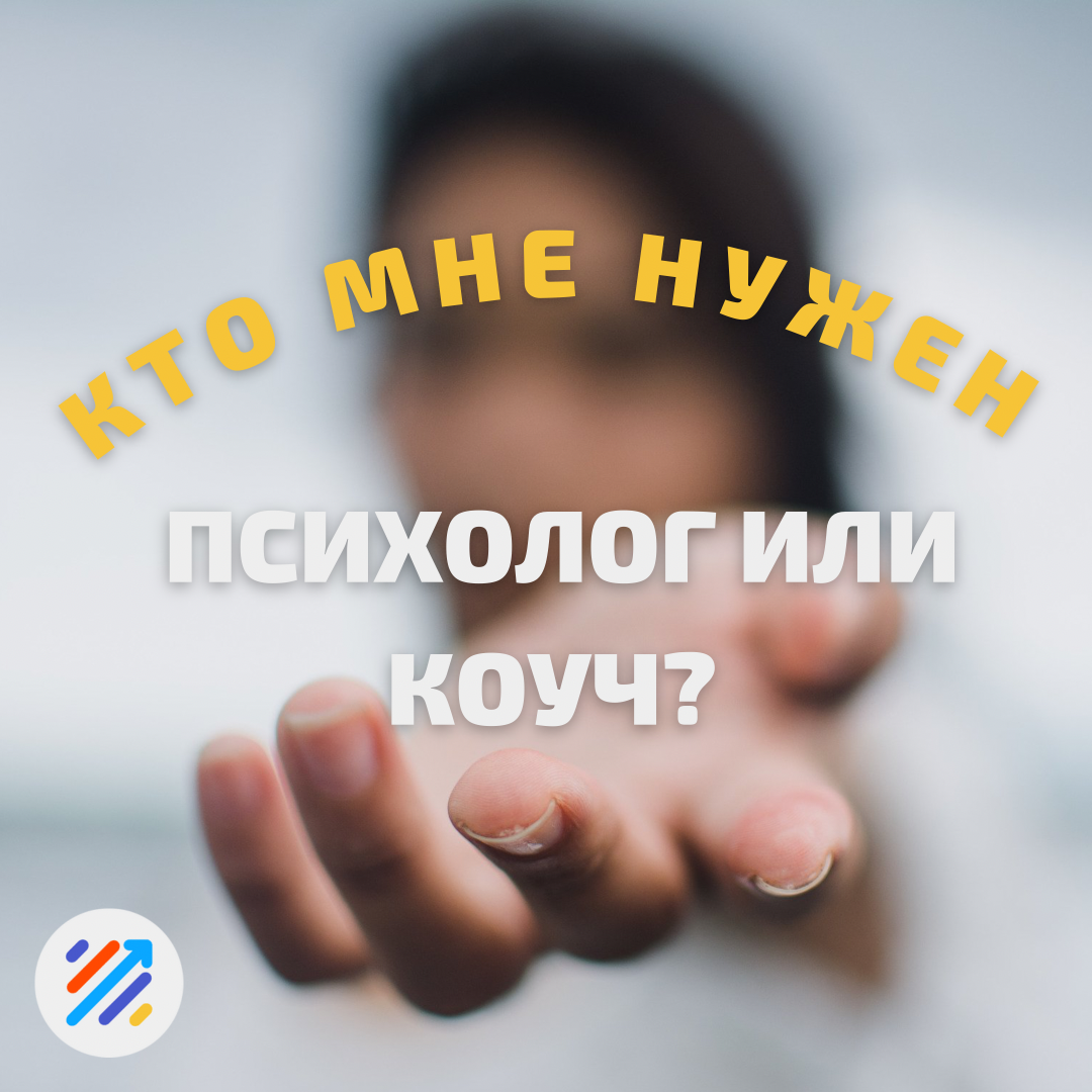 Кто мне нужен — психолог или коуч? | ITrainYou | Дзен