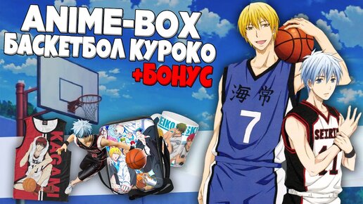 АНИМЕ БОКС - Баскетбол Куроко | Обзор/ Распаковка anime-box (+ДжоДжо бонус)!