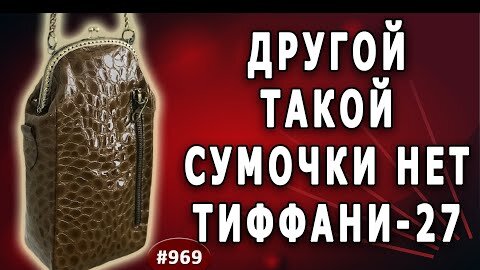 Индивидуальная, авторская сумочка Тиффани - 27. Как избежать присутствие одинаковых сумочек.