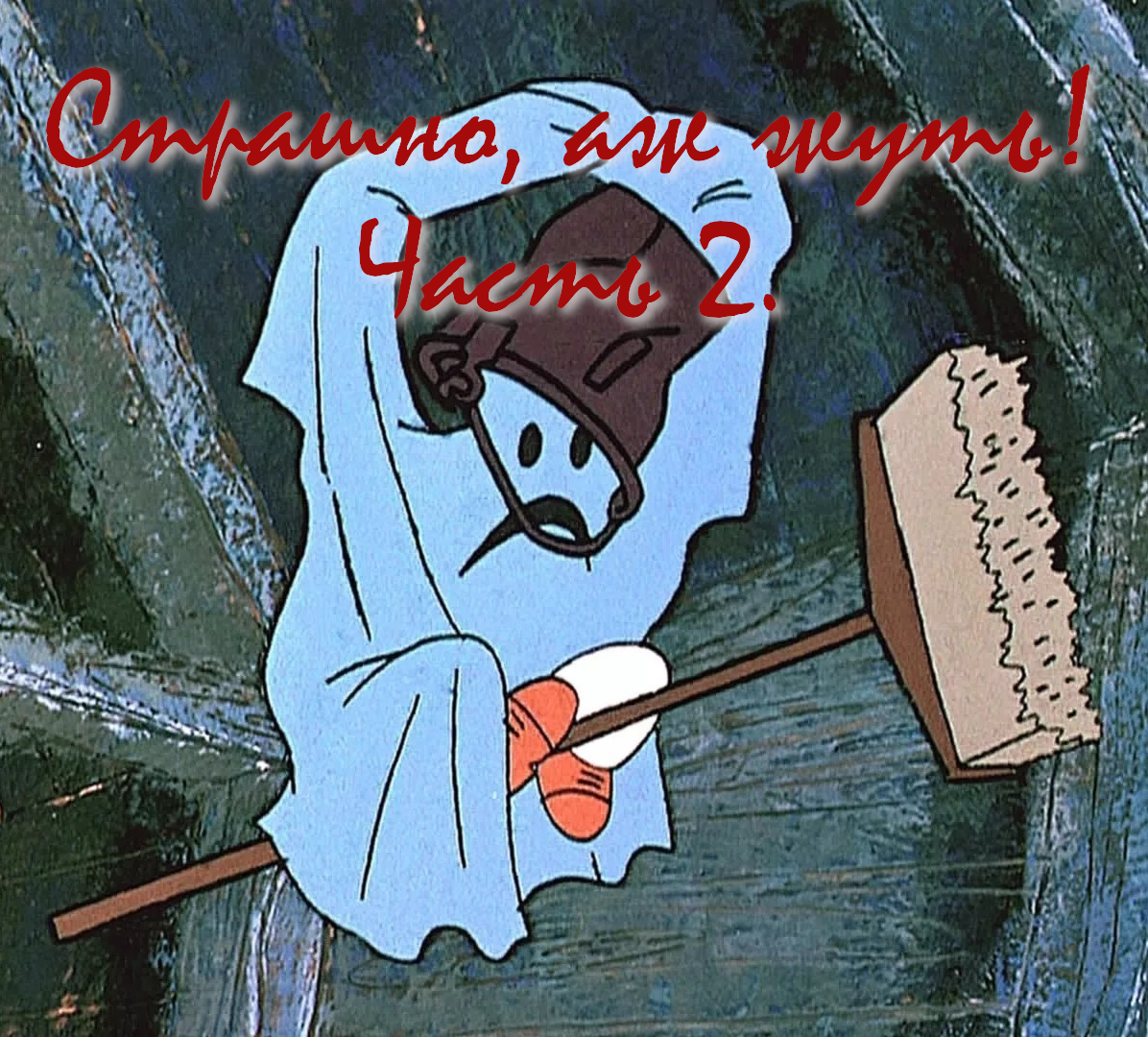 Бу-у! Страшно?