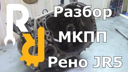 РЕМОНТ МКПП РЕНО JR5 (ЛАРГУС, АЛЬМЕРА, ЛОГАН2 И Т.Д.) РАЗБОР КОРОБКИ И ДЕФЕКТОВКА #ВИДЕОЛЕКЦИЯ