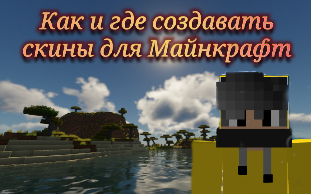 MCSkin 3D - Рисование скинов | Создание Minecraft модов