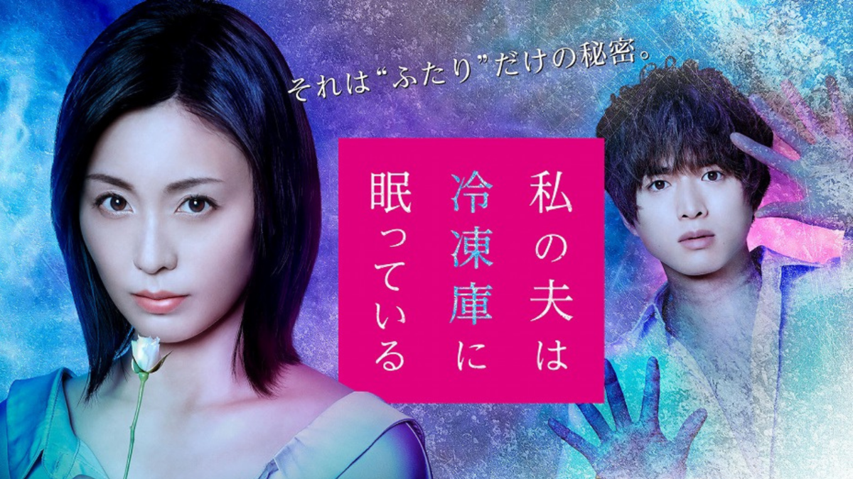 Постер к дораме «Мой муж спит в морозильной камере» 