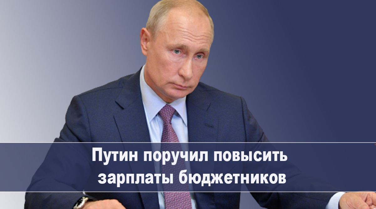 Путин поручил правительству привлечь дополнительные средства