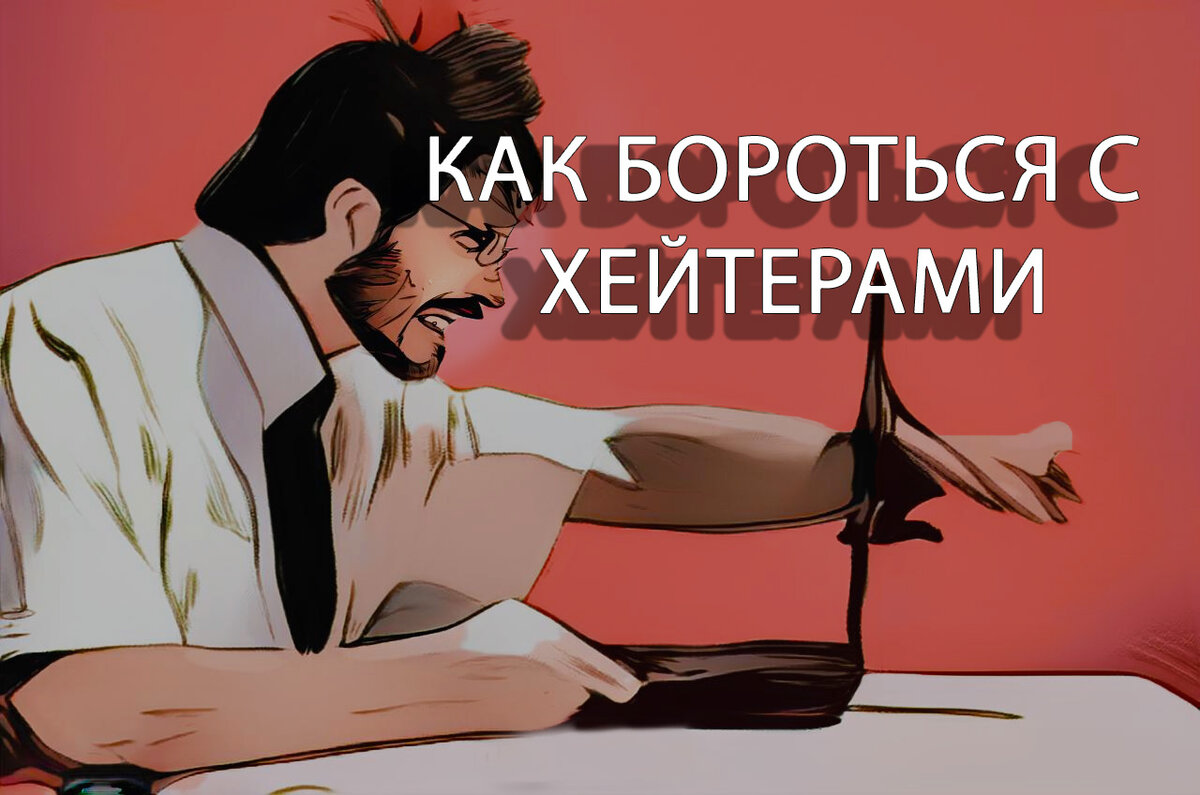 Ответная злоба - первая реакция на хейт