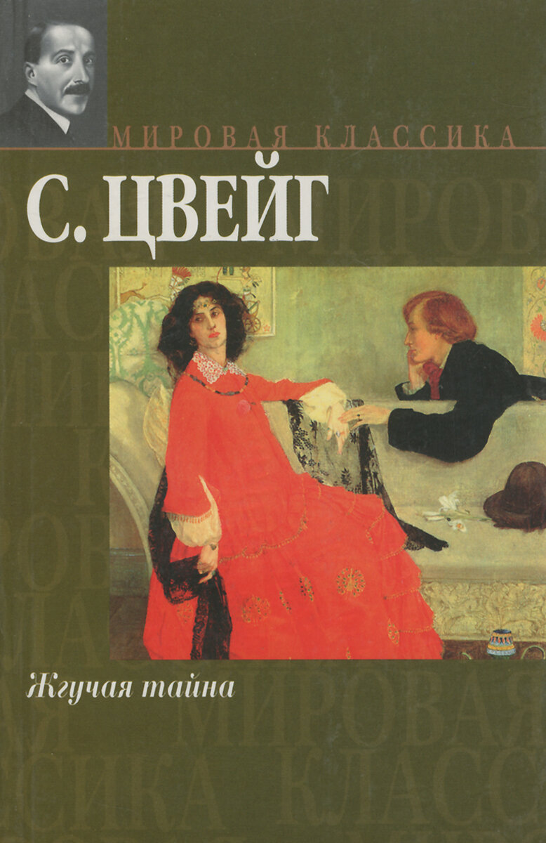 Стефан Цвейг: 5 лучших новелл | С книгой в обнимку | Дзен